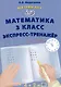 Математика 3 класс. Экспресс-тренажер - фото 1