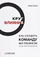 Круг влияния. Как создать команду без тренингов. Пошаговое руководство - фото 1