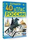 Большой 4D-атлас России - фото 3