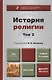 История религии. В 2 т. Т. 2: учебник для бакалавров. 4 -е изд.,перераб. и доп. - фото 1
