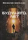 Будущего.net - фото 1