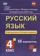 Русский язык. 4 класс. Комплексные типовые задания. 10 вариантов. ФГОС - фото 1