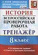 История. Всероссийская проверочная работа. 8 класс. Тренажер по выполнению типовых заданий. 10 вариантов заданий. Подробные критерии оценивания. Ответы - фото 1