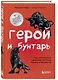 Герой и бунтарь. Как использовать архетипы на пользу бизнесу и творчеству - фото 3