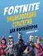 Fortnite. Энциклопедия стратегии для фортнайтеров - фото 1