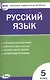 Русский язык. 5 класс. Контрольно-измерительные материалы - фото 1