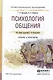 Психология общения. Учебник и практикум для СПО - фото 1