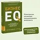 Бизнес EQ. Как использовать эмоциональный интеллект для эффективного делового общения - фото 4