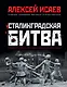 Сталинградская битва. Самая полная иллюстрированная энциклопедия - фото 1
