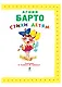 Стихи детям Барто - фото 9