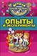Опыты и эксперименты - фото 1