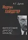 Мартин Хайдеггер: философия другого Начала - фото 1