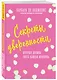 Секреты уверенности, которые должна знать каждая женщина - фото 3