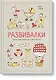 Развивалки. Увлекательные занятия для детей до трёх лет - фото 1