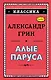 Алые паруса - фото 1