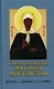 Святая Матрона Московская блаженная. Житие, акафист, служба - фото 1