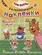 Три кота. Развивающие наклейки. Помогаем маме - фото 1