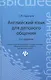 Английский язык для делового общения = Learning Business Communication in English: учеб. пособие - фото 4