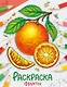 Фрукты. Окружающий мир. Раскраска - фото 1