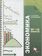 Экономика. Базовый уровень. 10-11 кл. Учебник. Изд.4 - фото 1