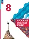 Русский родной язык. 8 класс. Учебник - фото 1