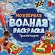 МОЯ ПЕРВАЯ ВОДНАЯ РАСКРАСКА. ТРАНСПОРТ - фото 1