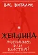 Женщина: подчинись или властвуй - фото 1