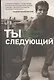 Ты следующий - фото 1