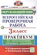 Всероссийская проверочная работа. Окружающий мир. 3 класс. Практикум по выполнению типовых заданий. 10 вариантов заданий. Контрольные ответы - фото 1