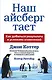 Наш айсберг тает, или Как добиться результата в условиях изменений - фото 1
