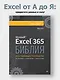 Библия Excel 365 - фото 4