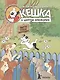 Комикс Кешка в центре внимания (4,5 изд) (м) Снегирев - фото 1