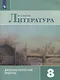 Литература. 8 класс. Диагностические работы - фото 1