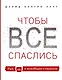 Чтобы все спаслись. Рай, ад и всеобщее спасение - фото 1