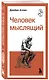 Человек мыслящий - фото 3