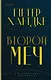 Комплект из книг: Второй меч + Уроки горы Сен-Виктуар - фото 1