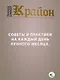 КРАЙОН. Лунный календарь на 2026 год. Что и когда надо делать, чтобы жить счастливо - фото 8