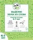 Выделяю звуки из слова. Рабочая тетрадь для детей 6-7 лет. ФГОС ДО и ФОП ДО - фото 1