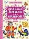 СамЛучСказки Толстой А. Любимая книга сказок - фото 1