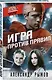 Игра против правил - фото 3