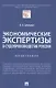 Экономические экспертизы в судопроизводстве России  Монография - фото 3
