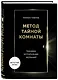Метод Тайной Комнаты. Техника исполнения желаний - фото 3