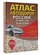 Атлас автодорог России, стран СНГ и Балтии (приграничные районы) (в новых границах) - фото 3
