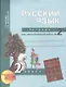 Русский язык : Тетрадь для самостоятельной работы № 2 : 2 класс / 2 изд. - фото 1