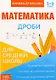 Книжка-шпаргалка. Математика. 5-9 класс. Дроби. Для средней школы - фото 1