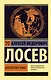 Диалектика мифа - фото 1