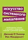 Искусство системного мышления: необходимые знания о системах и творческом подходе к решению проблем - фото 1
