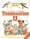 Технология. 1 класс. Учебник - фото 1