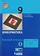 Информатика. 9 класс. Рабочая тетрадь. В 2 частях. Часть 2 - фото 1