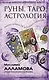 Руны, Таро, астрология: анализ личности и прогноз событий - фото 1